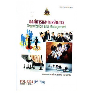 หนังสือเรียน ม ราม POL6304 ( PS708 ) 56236 องค์การและการจัดการ ตำราราม ม ราม หนังสือ หนังสือรามคำแหง