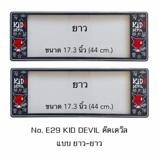 กรอบป้ายทะเบียนรถยนต์ กันน้ำ ลาย E29 KID DEVIL พื้นดำ 1 คู่ ยาว-ยาว ขนาด 44x16 cm. พอดีป้ายทะเบียน มีน็อตในกล่อง