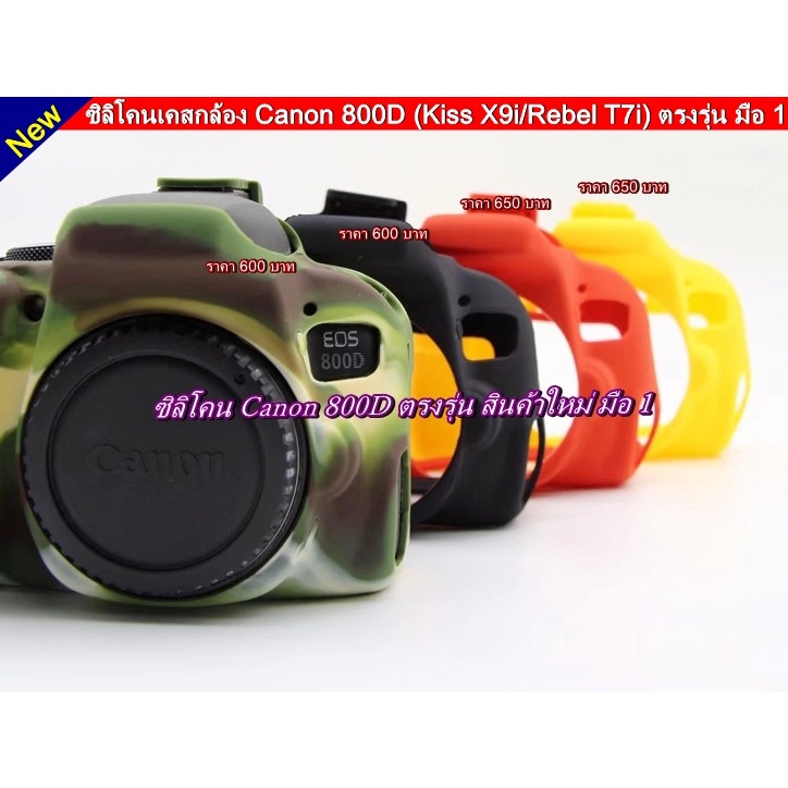 เคสซิลิโคน Canon 800D