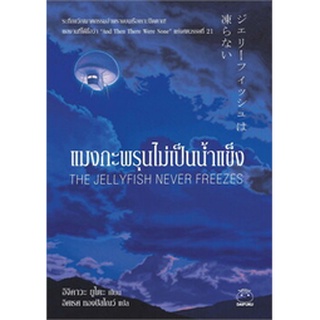 (แถมปก) แมงกะพรุนไม่เป็นน้ำแข็ง / อิจิคาวะ ยูโตะ / หนังสือใหม่ (ไดฟุกุ)