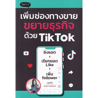 Se-ed (ซีเอ็ด) : หนังสือ เพิ่มช่องทางขาย ขยายธุรกิจด้วย TikTok