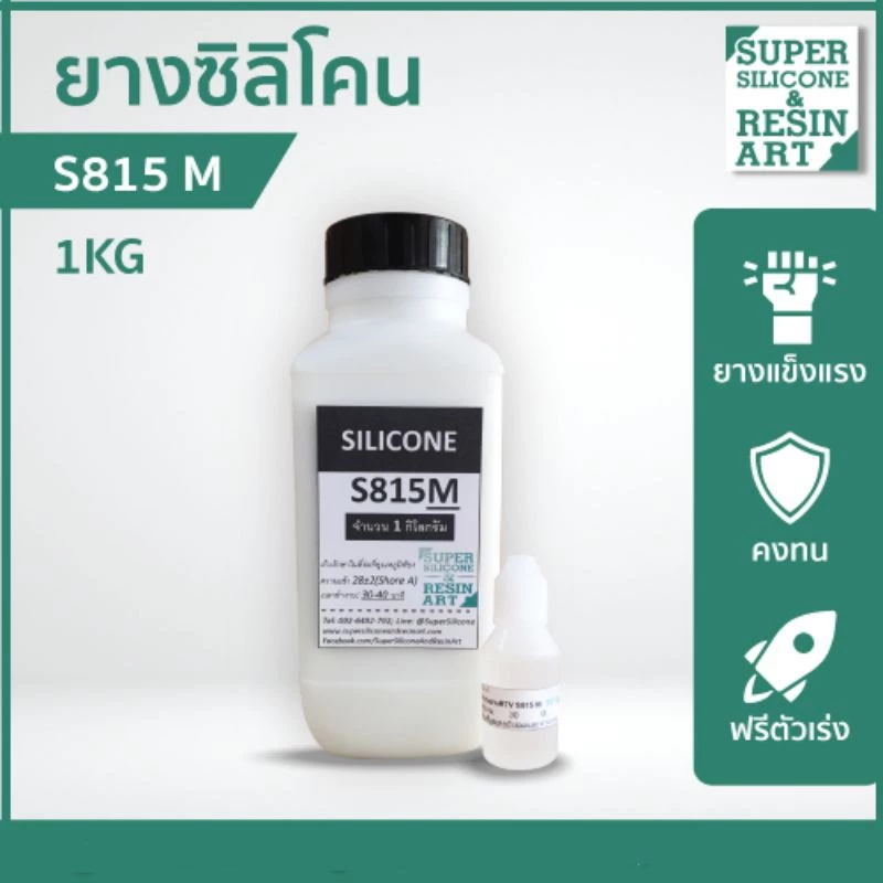 ยางซิลิโคนหล่อแบบ S815M 1kg (รวมตัวเร่ง) เกรดแข็ง M-Series รุ่นยอดนิยม แม่พิมพ์ทน ทำงานหลากหลายขนาด