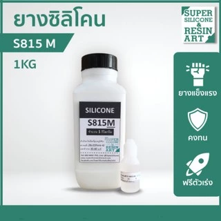 ยางซิลิโคนหล่อแบบ S815M 1kg (รวมตัวเร่ง) เกรดแข็ง M-Series รุ่นยอดนิยม แม่พิมพ์ทน ทำงานหลากหลายขนาด