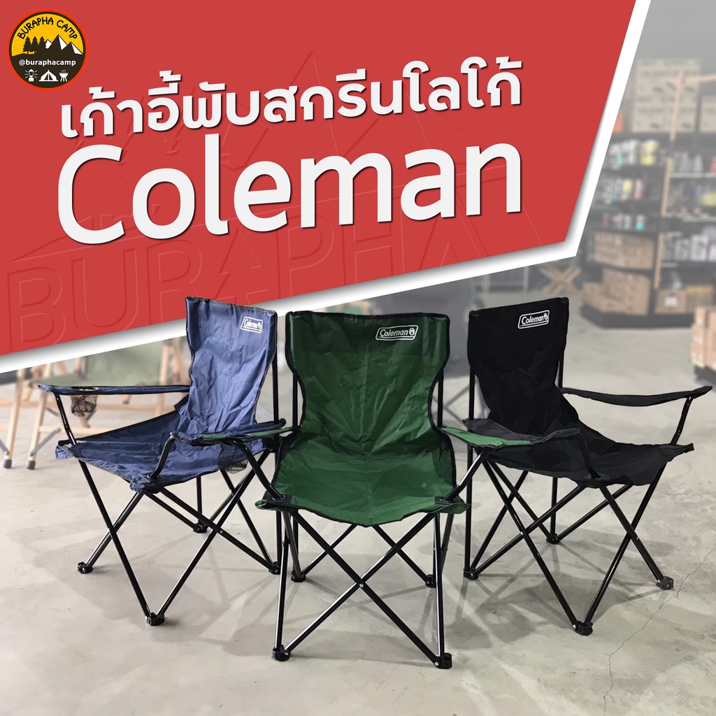 เก้าอี้สกรีนโลโก้ Coleman 50x50x80CM รับน้ำหนักได้ 120kg คล่องตัว กางง่าย น้ำหนักเบา | บูรพาแค้มป์