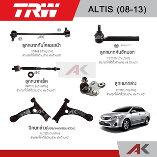 TRW ช่วงล่าง  ALTIS อัลติส 2008-2013 ลูกหมากล่าง ลูกหมากแร็ค ลูกหมากคันชักนอก ลูกหมากกันโคลงหน้า ปีกนกล่าง