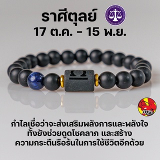 สร้อยข้อมือ ประจำราศีตุลย์ (Libra) กำไลหินลาวา หิน ลูกปัด ตามราศีเกิด เสริมดวงสิริมงคล หินมงคลนำโชค New Collection