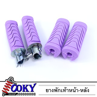 ยางพักเท้าหน้า-หลังสีม่วง ใส่เวฟ110i/เวฟ125i-Newปลาวาฬ/Dream//อุปกรณ์แต่งรถ/110i งานสวยราคาเบาๆ