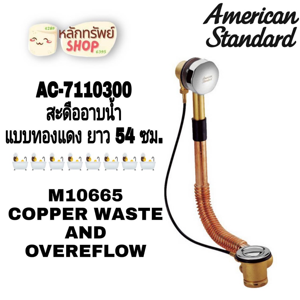 AC-7110300 สะดืออ่างอาบน้ำ แบบทองแดง ยาว 54 ซม. AMERICAN STANDARD