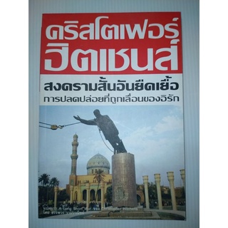 สงครามสั้นอันยืดเยื้อ การปลดปลอ่ยที่ถูกเลื่อนของอิรัก 	ฮิตเชนส์ คริสโตเฟอร์