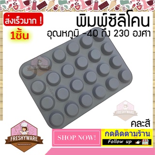 แม่พิมพ์ซิลิโคน กลม คัพ 24หลุม พิมพ์วุ้น ถ้วย พิมพ์ขนม Circle Silicone Mold พิมพ์ซิลิโคน ถาดอบ พิมพ์เค้ก เยลลี่