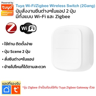 Tuya ปุ่มสั่งงานซีนหรืออุปกรณ์ต่างๆในแอป แบบ 2 ปุ่ม Scene Switch มีทั้งแบบ Wi-Fi และ Zigbee