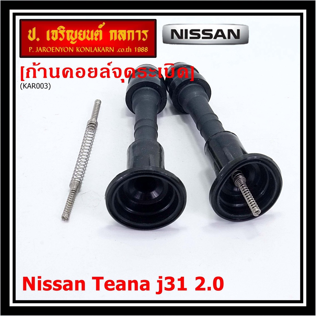 (ราคา/1ชิ้น) ก้านคอยล์จุดระเบิด รุ่นหัวโต แกนตรง Nissan: 22448-8J115 Nissan Teana J31/2.3/3.5,nissan