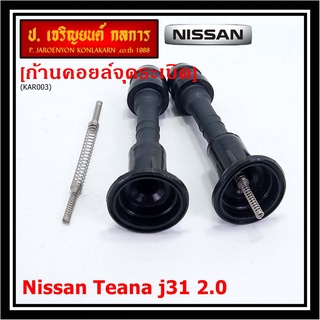 (ราคา/1ชิ้น) ก้านคอยล์จุดระเบิด รุ่นหัวโต แกนตรง Nissan: 22448-8J115 Nissan Teana J31/2.3/3.5,nissan 350Z(VQ35DE)