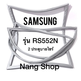 ขอบยางตู้เย็น Samsung รุ่น RS552N (2 ประตู บายไซร้)