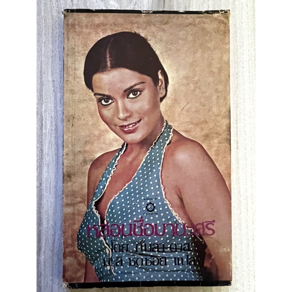 หล่อนชื่อ มานะศรี ALPHABET OF LUST  by KAMALA DAS แปลโดย มะลิ ชดช้อย