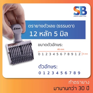 Shiny ตรายาง ตัวเลขธรรมดา (12 หลัก 3 มิล) N-512, ออกใบกำกับภาษีได้!