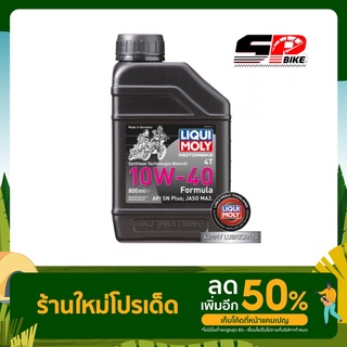 [ส่งฟรี] LIQUI MOLY น้ำมันเครื่องมอเตอร์ไซค์ Formula Synthetic 4T 10W-40 ขนาด 0.8 ML