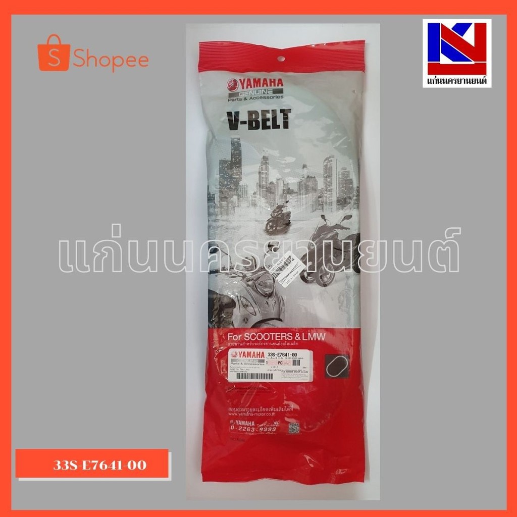 สายพานรถมอเตอร์ไซต์ Yamaha รุ่น Mio125 (33S-E7641-00)