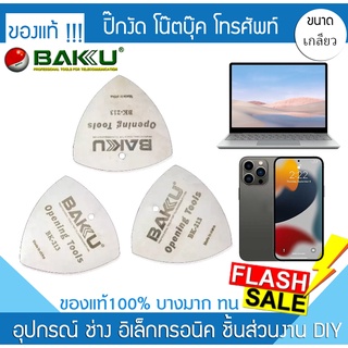 ปิ๊กเหล็กงัดหน้าจอ ของแท้ BAKU 1A-1201 อย่างดี ทน บางมาก แกะหน้าจอ เครื่องมืองัดจอ แงะโน๊ตบุ๊ค แกะโทรศัพท์ งัดแบต งัดจอ