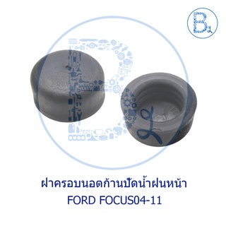 IA019 **อะไหล่แท้** ฝาครอบนอตก้านปัดน้ำฝน FORD FOCUS04-11