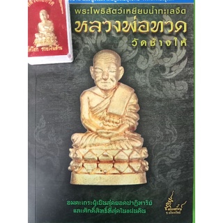 หนังสือพระโพธิสัตว์เหยียบน้ำทะเลจืดพร้อมพระหลวงพ่อทวด