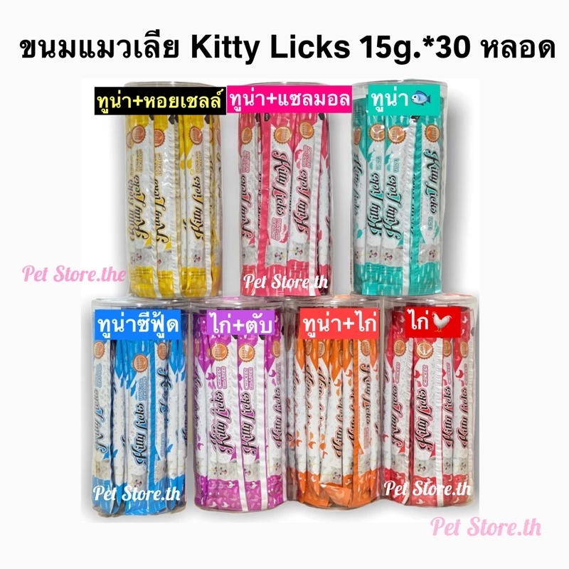 แมวเลีย Kitty Licks คิตตี้ ลิค ขนาด 15gx30 หลอด / กระปุ๊ก✅EXP.2027✅