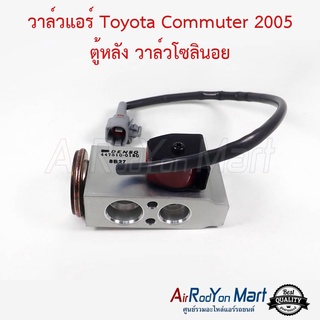 วาล์วแอร์ Toyota Commuter 2005 ตู้หลัง วาล์วโซลินอย โตโยต้า คอมมูเตอร์