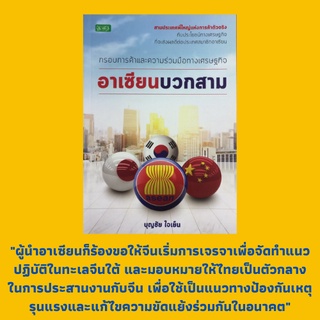 หนังสือกอาเซียน อาเซียนบวกสาม : 3 มหาอำนาจอาเซียน, ผู้นำญี่ปุ่น จีน เกาหลีใต้, จีน เกาหลีใต้ ญี่ปุ่น รุกอาเซียน