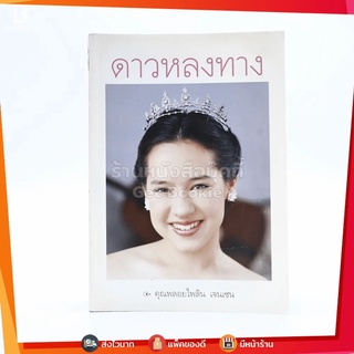 ดาวหลงทาง - คุณพลอยไพลิน เจนเซน