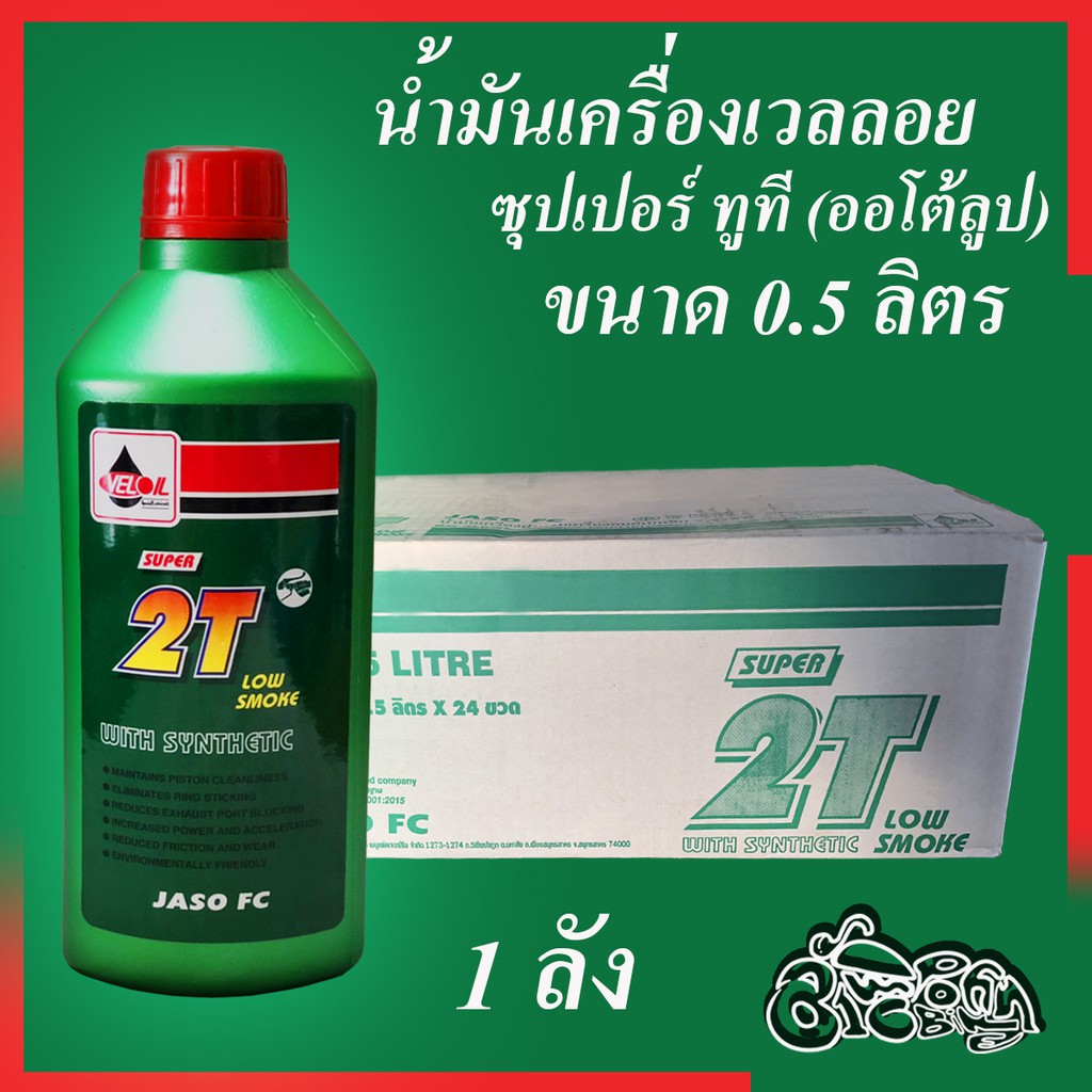 น้ำมันเครื่องเวลลอย (Veloil) ซุปเปอร์ ทูที 2T (ออโต้ลูป) ขนาด 0.5 L สำหรับรถ 2 จังหวะ (ยกลัง)