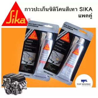 กาวปะเก็นซิลิโคนสีเทา SIKA/แพคคู่