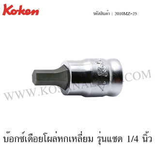 Koken บ๊อกซ์เดือยโผล่ หกเหลี่ยม รุ่นแชด 1/4 นิ้ว ขนาด 3-6 มม. รุ่น 2010MZ-25 (Z-Series Hex Bit Sockets)