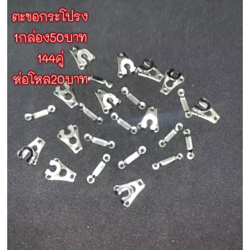 ตะขอกระโปรง1กล่องมี144คู่ สแตนเลส