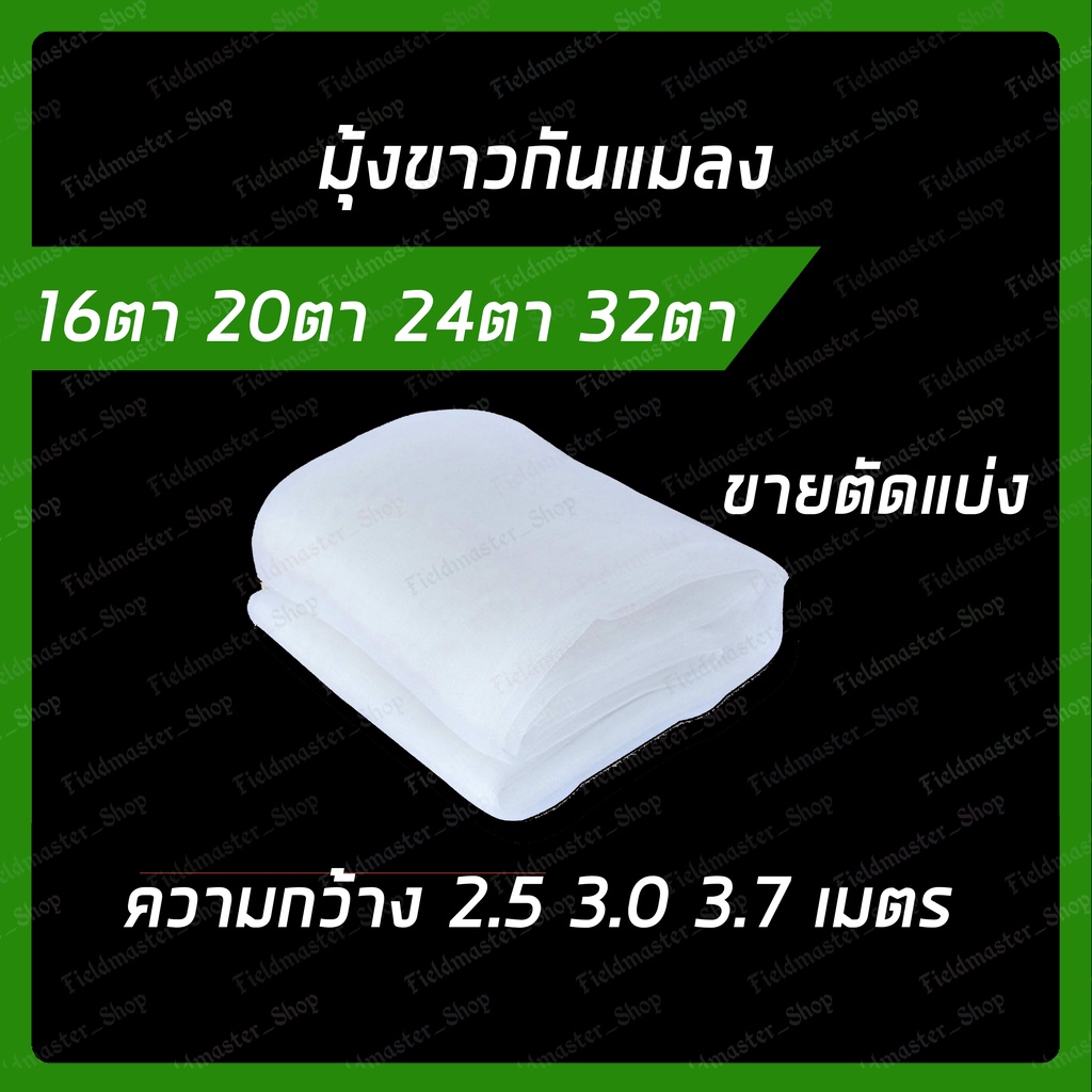 มุ้งขาว 16ตา 20ตา 24ตา 32ตา แบ่งขายเป็นเมตร เกรดเอ กันแมลง กันยุง สำหรับโรงเรือน เพาะปลูกพืช