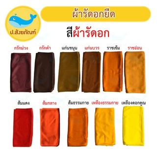 ผ้ารัดอก ผ้ารัดอกยืด ขนาด 2.50 เมตร และ 3 เมตร { ป.สังฆภัณฑ์ }