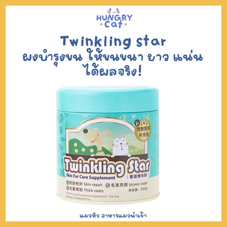 [พร้อมส่ง❗️] Twinkling star ผงบำรุงขน ให้ขนหนา ยาว แน่น ได้ผลจริง! 200g🐢 | แมวหิว