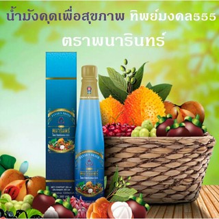 น้ำมังคุดทิพย์มงคล 555 ตราพนารินทร์ ขวด 250 ML