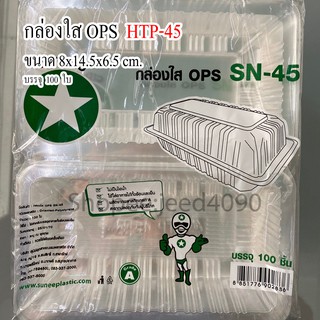 กล่องใส OPS รหัส HTP-45 (SN-45) (100ชิ้น)