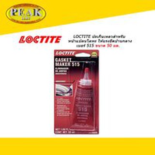 Loctite #515 น้ำยาผนึกหน้าแปลน ปะเก็นเหลว 50ml.