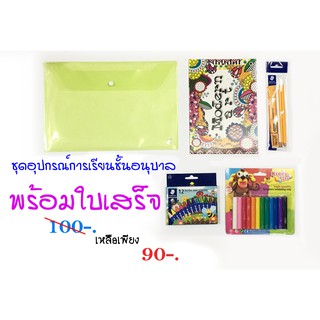 อุปกรณ์การเรียน ระดับอนุบาล 100 บาท พร้อมใบเสร็จ ชุดที่ 2