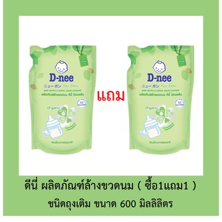 ดีนี่ ผลิตภัณฑ์ล้างขวดนม ชนิดถุงเติม ขนาด600มล. ซื้อ1แถม1