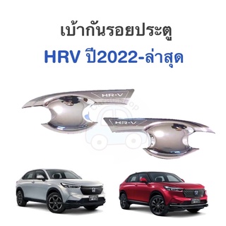 เบ้ากันรอย เบ้ารองมือเปิดประตู HRV ปี2022-ล่าสุด สีโครเมียม