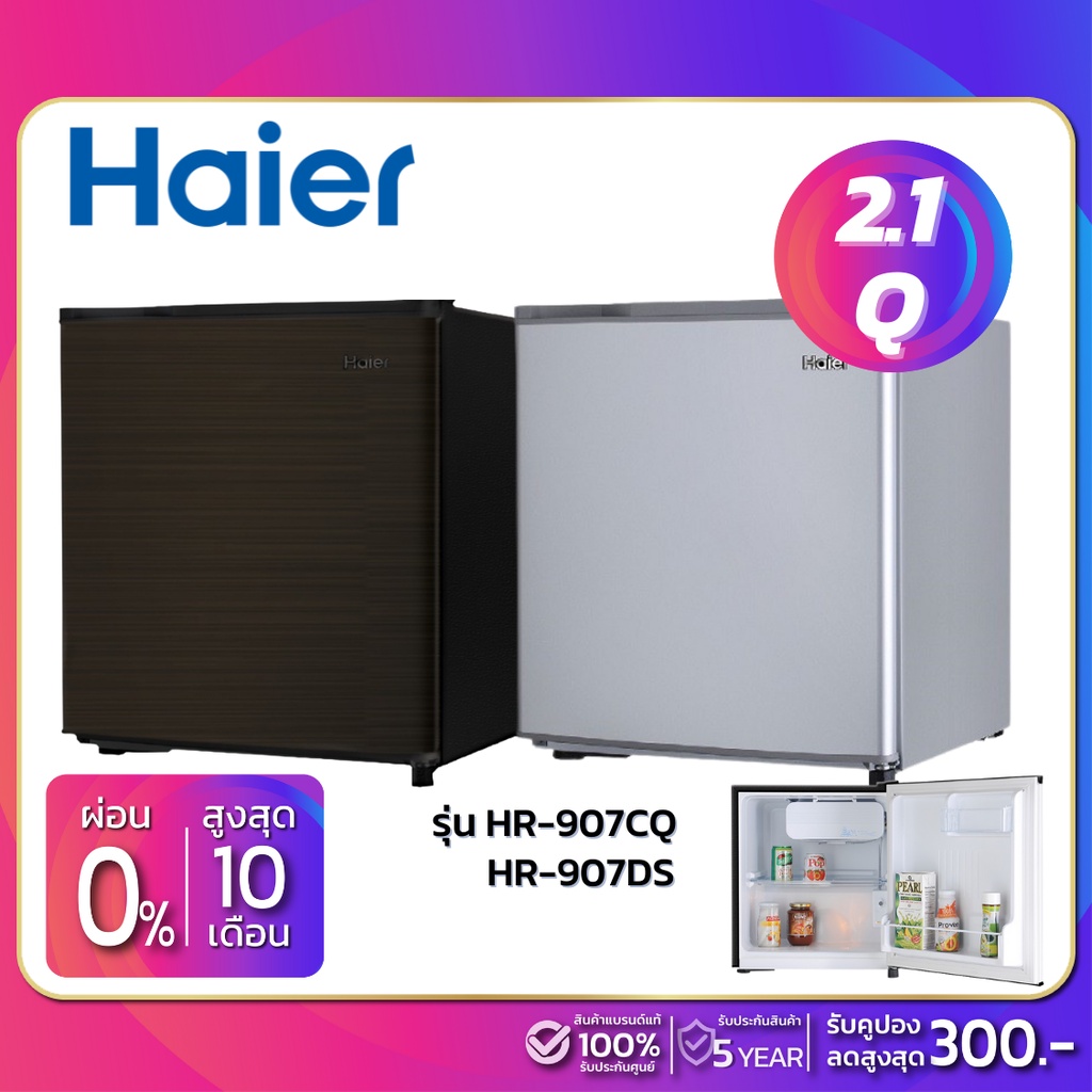 ตู้เย็นมินิบาร์ HAIER รุ่น HR-907CQ / HR-907DS ขนาดความจุ 2.1Q (รับประกันสินค้า 5 ปี)