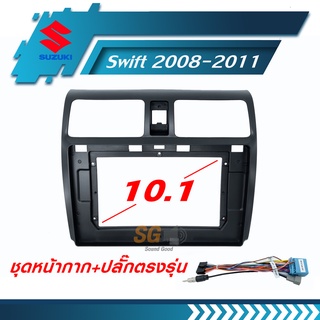 หน้ากากวิทยุ Suzuki Swift 2008-2011 ขนาด 10.1 นิ้ว + ปลั๊กตรงรุ่นพร้อมติดตั้ง (ไม่ต้องตัดต่อสายไฟ)