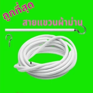 ลวดขึงม่าน ลวดแขวนผ้าม่าน + ตะขอเกี่ยว ลวดสปริง ตัดตามขนาดได้ ทนทานนาน10ปี ราคาถูก สินค้าพร้อมส่ง