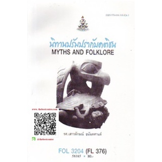 ตำรารามFOL3204 (FL376) 58165 นิทานปรัมปรากับคติชน รศ.เสาวลักษณ์ อนันตศานต์