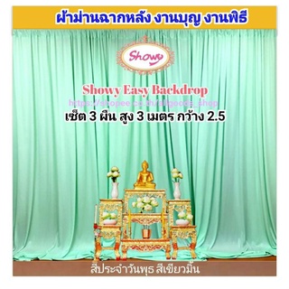 ผ้าม่านสีเขียว ประจำวันเกิดวันพุธ เซ็ต 3ผืน📍สูง 3เมตร แบรนด์ Showyลิขสิทธิ์แท้ 📍งานเย็บปราณีต #ผ้าม่านโต๊ะหมู่บูชา