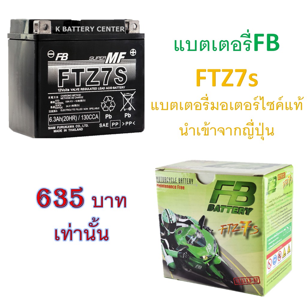 แบตเตอรี่มอเตอร์ไซค์ FB Battery FTZ7 แบตเตอรี่แท้จากญี่ปุ่น