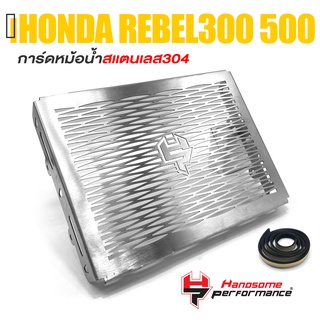 การ์ดหม้อน้ำ ครอบหม้อน้ำ ตะแกรง หม้อน้ำ สเเตนเลส หนา 1.5mm. | HONDA REBEL300 REBEL500 | เเบรนด์ เเท้ คุณภาพ 👍👍