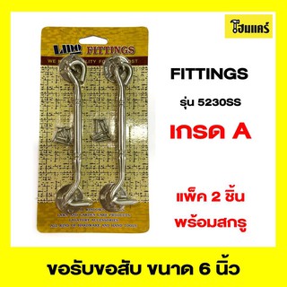 LIDO FITTINGS ขอรับขอสับสแตนเลสแท้ รุ่น5230SS ขนาด 6 นิ้ว สีโครเมี่ยม